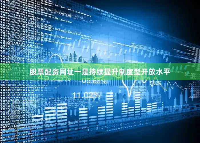 股票配资网址一是持续提升制度型开放水平