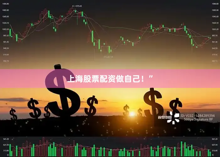 上海股票配资做自己！”