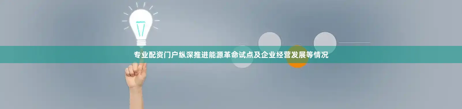 专业配资门户纵深推进能源革命试点及企业经营发展等情况